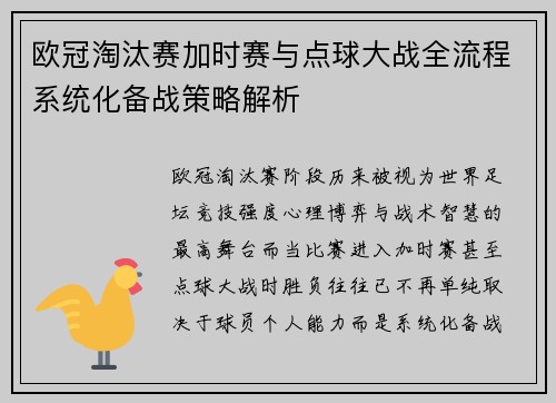 欧冠淘汰赛加时赛与点球大战全流程系统化备战策略解析