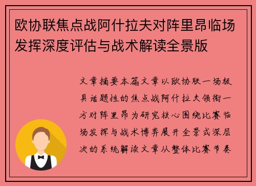 欧协联焦点战阿什拉夫对阵里昂临场发挥深度评估与战术解读全景版