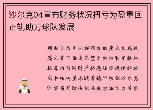 沙尔克04宣布财务状况扭亏为盈重回正轨助力球队发展