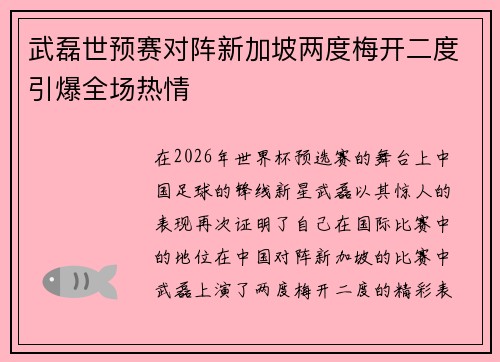 武磊世预赛对阵新加坡两度梅开二度引爆全场热情