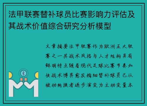 法甲联赛替补球员比赛影响力评估及其战术价值综合研究分析模型