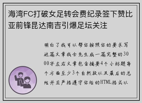 海湾FC打破女足转会费纪录签下赞比亚前锋昆达南吉引爆足坛关注