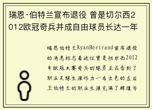 瑞恩·伯特兰宣布退役 曾是切尔西2012欧冠奇兵并成自由球员长达一年