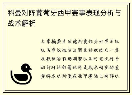 科曼对阵葡萄牙西甲赛事表现分析与战术解析