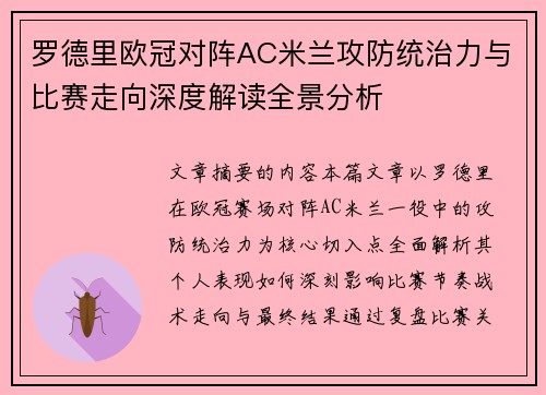 罗德里欧冠对阵AC米兰攻防统治力与比赛走向深度解读全景分析 罗德里欧冠对阵AC米兰攻防统治力与比赛走向深度解读全景分析