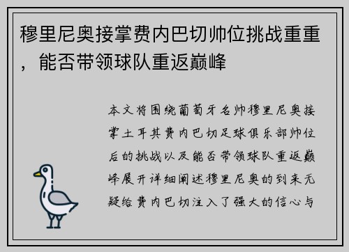穆里尼奥接掌费内巴切帅位挑战重重，能否带领球队重返巅峰