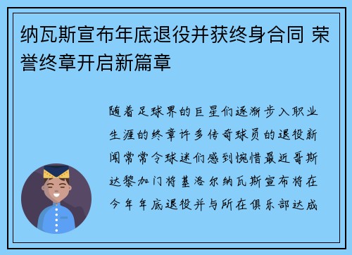 纳瓦斯宣布年底退役并获终身合同 荣誉终章开启新篇章