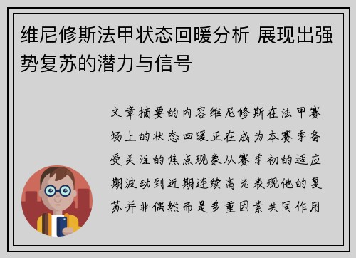 维尼修斯法甲状态回暖分析 展现出强势复苏的潜力与信号