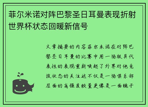 菲尔米诺对阵巴黎圣日耳曼表现折射世界杯状态回暖新信号 菲尔米诺对阵巴黎圣日耳曼表现折射世界杯状态回暖新信号