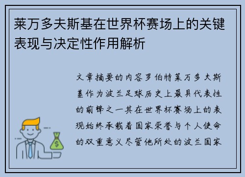 莱万多夫斯基在世界杯赛场上的关键表现与决定性作用解析 莱万多夫斯基在世界杯赛场上的关键表现与决定性作用解析