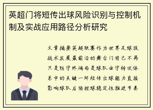 英超门将短传出球风险识别与控制机制及实战应用路径分析研究