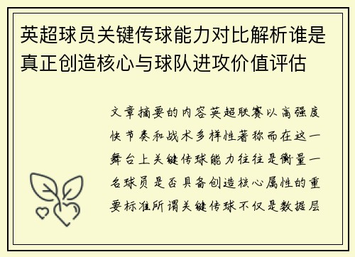 英超球员关键传球能力对比解析谁是真正创造核心与球队进攻价值评估 英超球员关键传球能力对比解析谁是真正创造核心与球队进攻价值评估