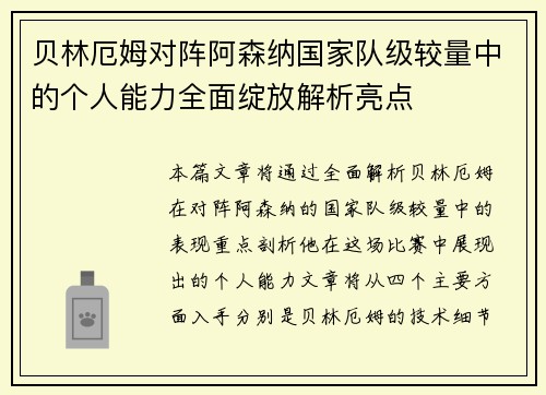 贝林厄姆对阵阿森纳国家队级较量中的个人能力全面绽放解析亮点 贝林厄姆对阵阿森纳国家队级较量中的个人能力全面绽放解析亮点