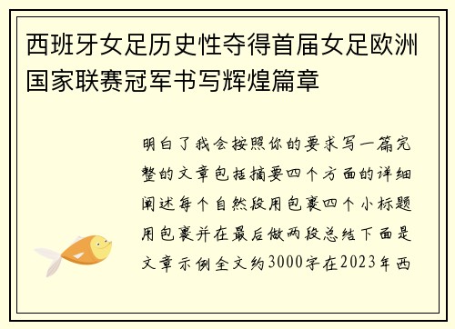 西班牙女足历史性夺得首届女足欧洲国家联赛冠军书写辉煌篇章 西班牙女足历史性夺得首届女足欧洲国家联赛冠军书写辉煌篇章