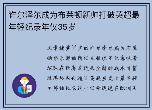 许尔泽尔成为布莱顿新帅打破英超最年轻纪录年仅35岁 许尔泽尔成为布莱顿新帅打破英超最年轻纪录年仅35岁