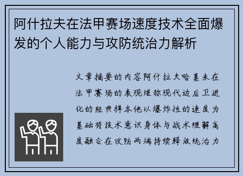 阿什拉夫在法甲赛场速度技术全面爆发的个人能力与攻防统治力解析