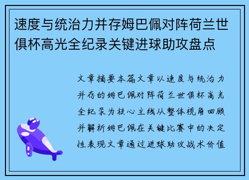 速度与统治力并存姆巴佩对阵荷兰世俱杯高光全纪录关键进球助攻盘点 速度与统治力并存姆巴佩对阵荷兰世俱杯高光全纪录关键进球助攻盘点
