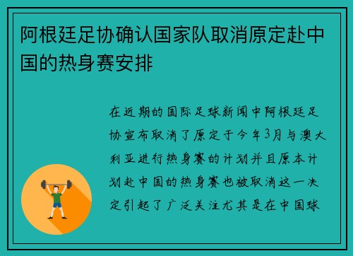 阿根廷足协确认国家队取消原定赴中国的热身赛安排