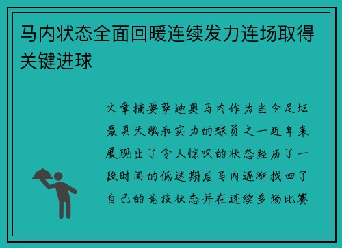 马内状态全面回暖连续发力连场取得关键进球