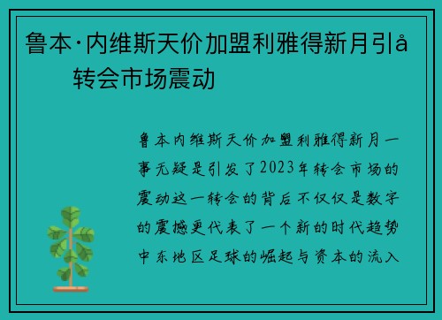 鲁本·内维斯天价加盟利雅得新月引发转会市场震动 鲁本·内维斯天价加盟利雅得新月引发转会市场震动