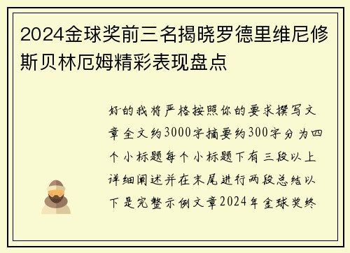 2024金球奖前三名揭晓罗德里维尼修斯贝林厄姆精彩表现盘点
