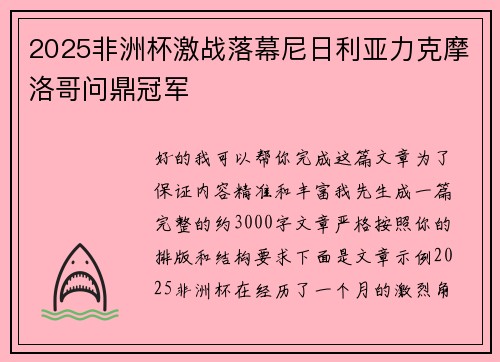 2025非洲杯激战落幕尼日利亚力克摩洛哥问鼎冠军 2025非洲杯激战落幕尼日利亚力克摩洛哥问鼎冠军