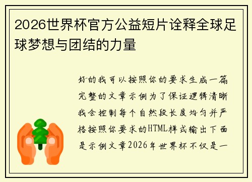 2026世界杯官方公益短片诠释全球足球梦想与团结的力量 2026世界杯官方公益短片诠释全球足球梦想与团结的力量