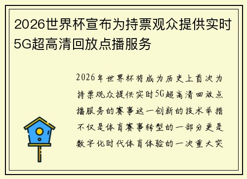 2026世界杯宣布为持票观众提供实时5G超高清回放点播服务