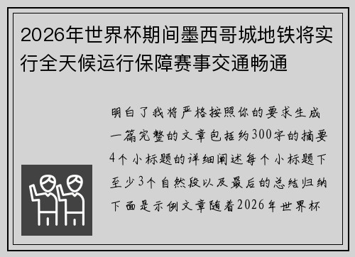 2026年世界杯期间墨西哥城地铁将实行全天候运行保障赛事交通畅通