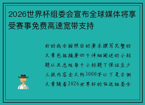 2026世界杯组委会宣布全球媒体将享受赛事免费高速宽带支持