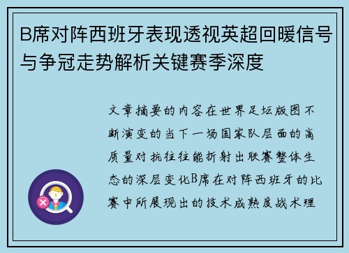 B席对阵西班牙表现透视英超回暖信号与争冠走势解析关键赛季深度 B席对阵西班牙表现透视英超回暖信号与争冠走势解析关键赛季深度