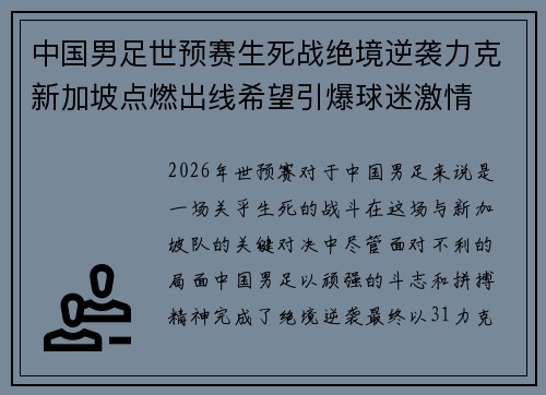 中国男足世预赛生死战绝境逆袭力克新加坡点燃出线希望引爆球迷激情 中国男足世预赛生死战绝境逆袭力克新加坡点燃出线希望引爆球迷激情