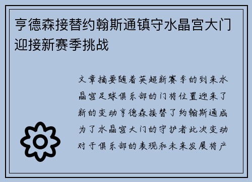 亨德森接替约翰斯通镇守水晶宫大门迎接新赛季挑战 亨德森接替约翰斯通镇守水晶宫大门迎接新赛季挑战