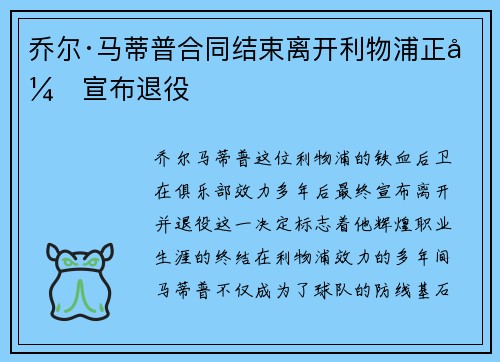 乔尔·马蒂普合同结束离开利物浦正式宣布退役