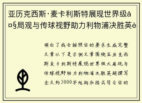 亚历克西斯·麦卡利斯特展现世界级大局观与传球视野助力利物浦决胜英超 亚历克西斯·麦卡利斯特展现世界级大局观与传球视野助力利物浦决胜英超