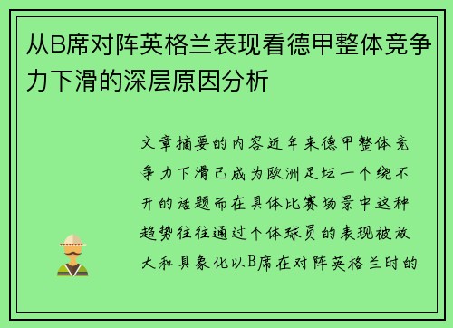 从B席对阵英格兰表现看德甲整体竞争力下滑的深层原因分析