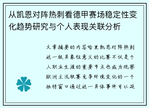 从凯恩对阵热刺看德甲赛场稳定性变化趋势研究与个人表现关联分析