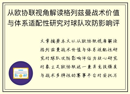 从欧协联视角解读格列兹曼战术价值与体系适配性研究对球队攻防影响评估 从欧协联视角解读格列兹曼战术价值与体系适配性研究对球队攻防影响评估