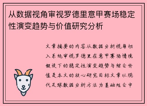 从数据视角审视罗德里意甲赛场稳定性演变趋势与价值研究分析 从数据视角审视罗德里意甲赛场稳定性演变趋势与价值研究分析