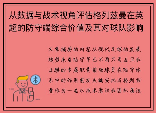 从数据与战术视角评估格列兹曼在英超的防守端综合价值及其对球队影响