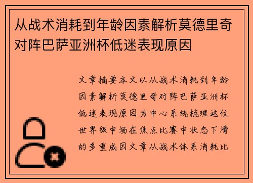 从战术消耗到年龄因素解析莫德里奇对阵巴萨亚洲杯低迷表现原因 从战术消耗到年龄因素解析莫德里奇对阵巴萨亚洲杯低迷表现原因