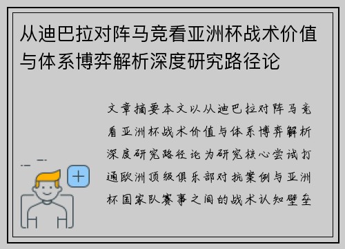 从迪巴拉对阵马竞看亚洲杯战术价值与体系博弈解析深度研究路径论