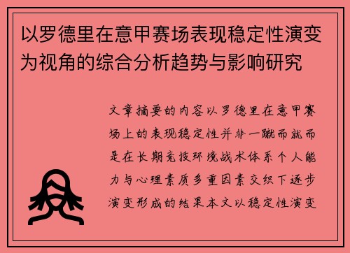 以罗德里在意甲赛场表现稳定性演变为视角的综合分析趋势与影响研究
