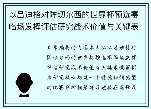 以吕迪格对阵切尔西的世界杯预选赛临场发挥评估研究战术价值与关键表现解析 以吕迪格对阵切尔西的世界杯预选赛临场发挥评估研究战术价值与关键表现解析