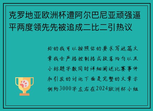 克罗地亚欧洲杯遭阿尔巴尼亚顽强逼平两度领先先被追成二比二引热议