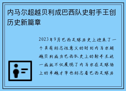 内马尔超越贝利成巴西队史射手王创历史新篇章