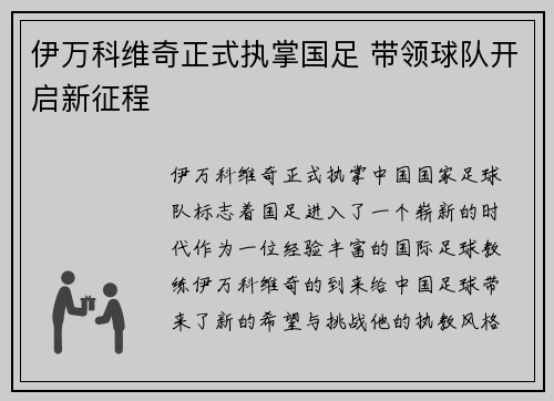 伊万科维奇正式执掌国足 带领球队开启新征程