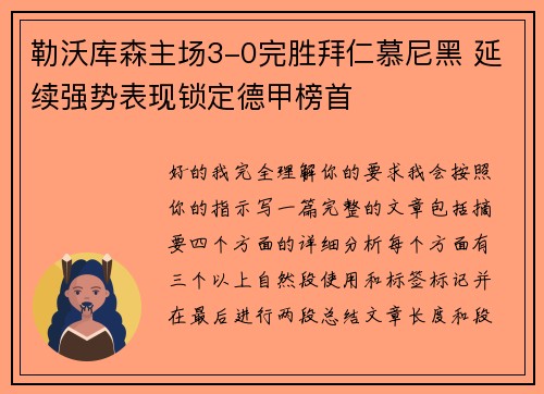 勒沃库森主场3-0完胜拜仁慕尼黑 延续强势表现锁定德甲榜首 勒沃库森主场3-0完胜拜仁慕尼黑 延续强势表现锁定德甲榜首