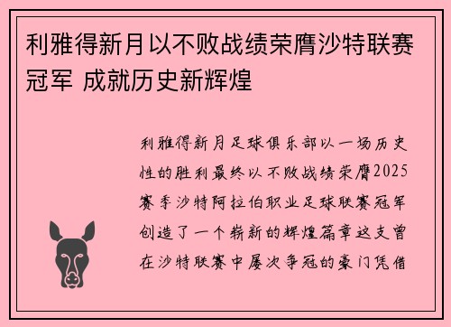 利雅得新月以不败战绩荣膺沙特联赛冠军 成就历史新辉煌