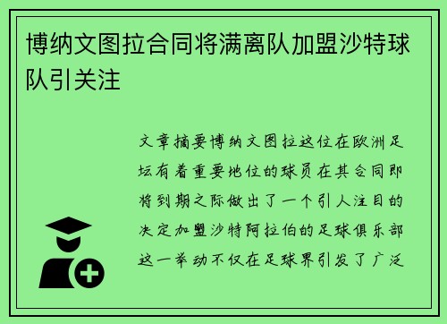 博纳文图拉合同将满离队加盟沙特球队引关注
